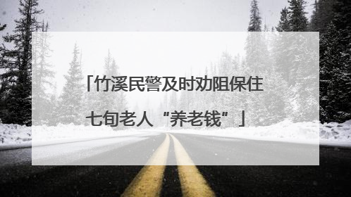 竹溪民警及时劝阻保住七旬老人“养老钱”