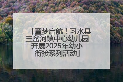童梦启航！习水县三岔河镇中心幼儿园开展2025年幼小衔接系列活动