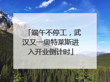 端午不停工，武汉又一奥特莱斯进入开业倒计时