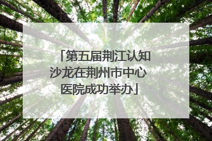 第五届荆江认知沙龙在荆州市中心医院成功举办