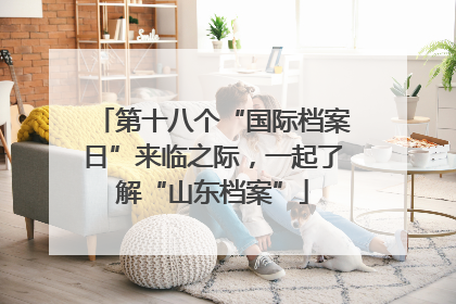 第十八个“国际档案日”来临之际，一起了解“山东档案”