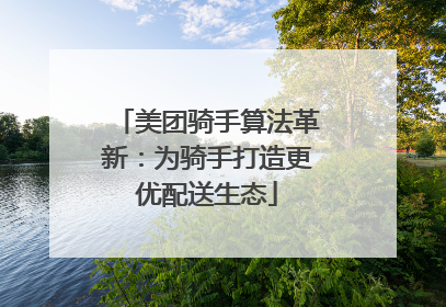 美团骑手算法革新：为骑手打造更优配送生态