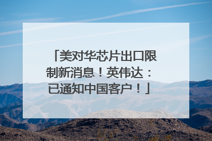 美对华芯片出口限制新消息！英伟达：已通知中国客户！
