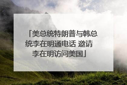 美总统特朗普与韩总统李在明通电话 邀请李在明访问美国