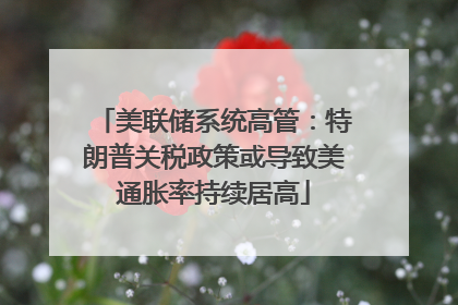 美联储系统高管：特朗普关税政策或导致美通胀率持续居高