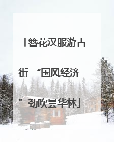 簪花汉服游古街 “国风经济”劲吹昙华林