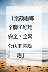 素颜霜哪个牌子好用安全？全网公认的素颜霜