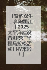 紫韵双生，奔跑墨江丨2025太平洋建设普洱墨江半程马拉松活动日程来啦！