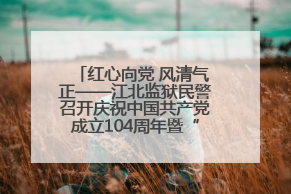红心向党 风清气正——江北监狱民警召开庆祝中国共产党成立104周年暨“七一”表彰大会