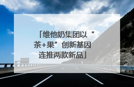 维他奶集团以“茶+果”创新基因连推两款新品