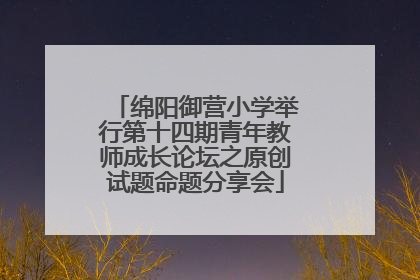 绵阳御营小学举行第十四期青年教师成长论坛之原创试题命题分享会