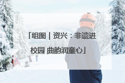 组图｜资兴：非遗进校园 曲韵润童心