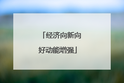 经济向新向好动能增强