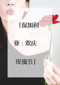 保加利亚：欢庆玫瑰节