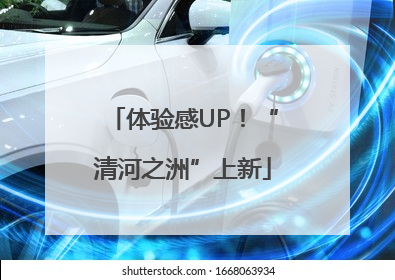 体验感UP！“清河之洲”上新