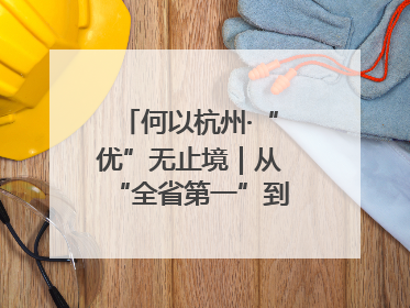 何以杭州·“优”无止境｜从“全省第一”到“未来图景” 余杭加速航行