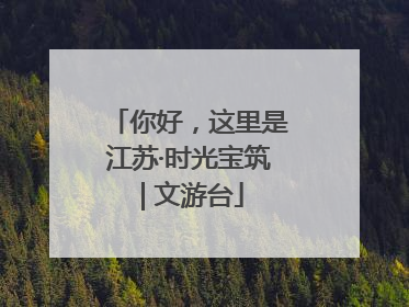 你好，这里是江苏·时光宝筑 | 文游台