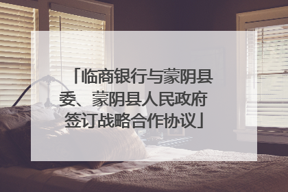 临商银行与蒙阴县委、蒙阴县人民政府签订战略合作协议