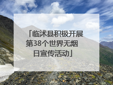 临沭县积极开展第38个世界无烟日宣传活动