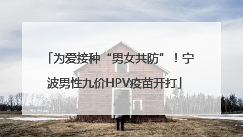 为爱接种“男女共防”！宁波男性九价HPV疫苗开打
