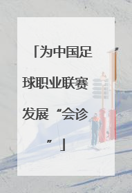 为中国足球职业联赛发展“会诊”