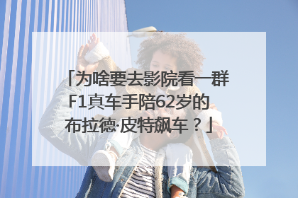 为啥要去影院看一群F1真车手陪62岁的布拉德·皮特飙车？