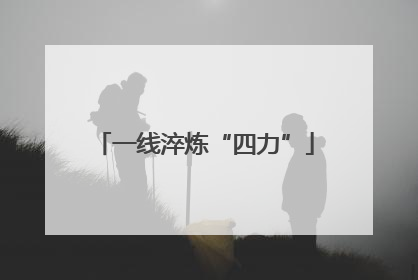一线淬炼“四力”