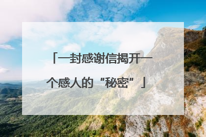 一封感谢信揭开一个感人的“秘密”
