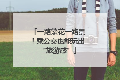一路繁花一路景！乘公交也能玩出“旅游感”