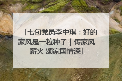 七旬党员李中琪：好的家风是一粒种子｜传家风薪火 颂家国情深
