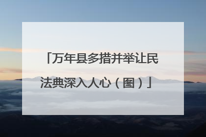 万年县多措并举让民法典深入人心（图）