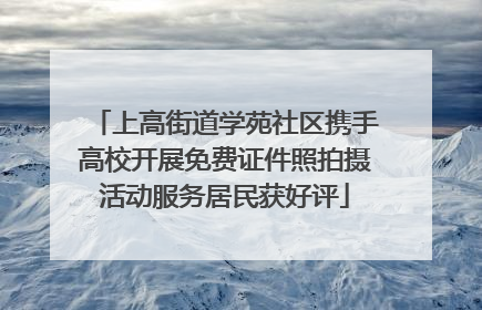 上高街道学苑社区携手高校开展免费证件照拍摄活动服务居民获好评