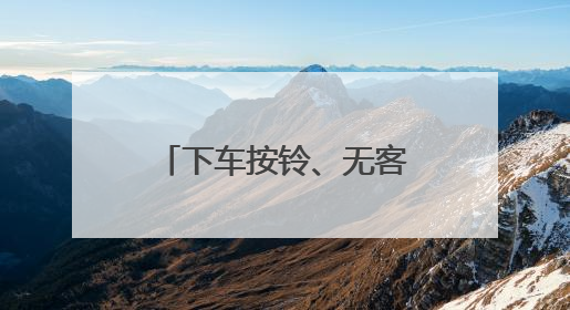 下车按铃、无客不停，青岛新增10条“响应式”停靠公交线路