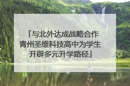 与北外达成战略合作 青州圣维科技高中为学生开辟多元升学路径