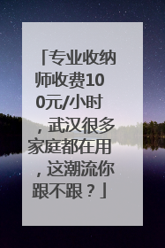 专业收纳师收费100元/小时，武汉很多家庭都在用，这潮流你跟不跟？