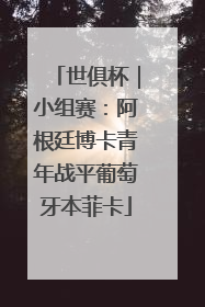 世俱杯｜小组赛：阿根廷博卡青年战平葡萄牙本菲卡