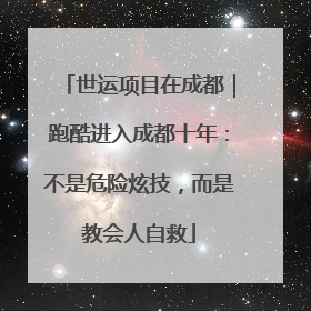 世运项目在成都｜跑酷进入成都十年：不是危险炫技，而是教会人自救
