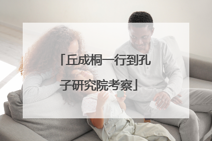 丘成桐一行到孔子研究院考察