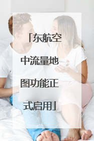 东航空中流量地图功能正式启用