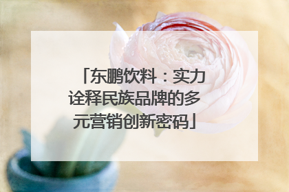 东鹏饮料：实力诠释民族品牌的多元营销创新密码
