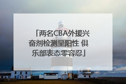 两名CBA外援兴奋剂检测呈阳性 俱乐部表态零容忍