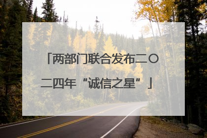 两部门联合发布二〇二四年“诚信之星”