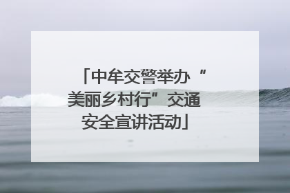 中牟交警举办“美丽乡村行”交通安全宣讲活动