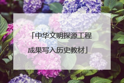 中华文明探源工程成果写入历史教材