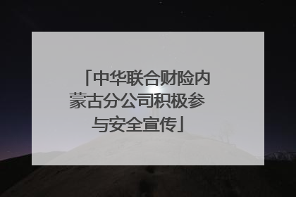 中华联合财险内蒙古分公司积极参与安全宣传