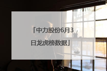 中力股份6月3日龙虎榜数据