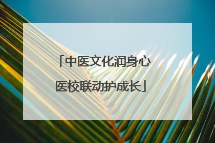中医文化润身心 医校联动护成长