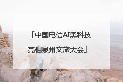 中国电信AI黑科技亮相泉州文旅大会