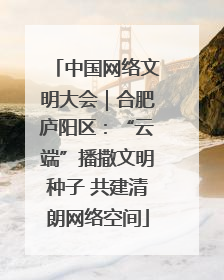 中国网络文明大会｜合肥庐阳区：“云端”播撒文明种子 共建清朗网络空间