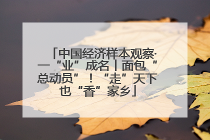 中国经济样本观察·一“业”成名丨面包“总动员”！“走”天下也“香”家乡